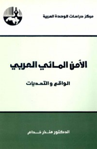الأمن المائي العربي: الواقع والتحديات