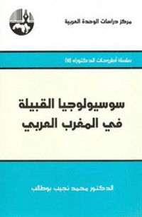 سوسيولوجيا القبيلة في المغرب العربي