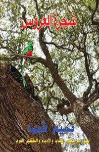 شجرة العروس