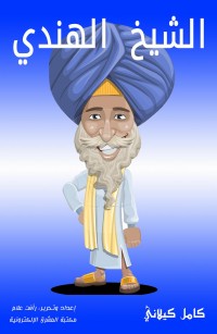 الشيخ الهندي