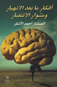 أفكار ما بعد الانهيار ومشوار الانتصار