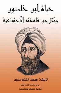 حياة ابن خلدون ومثل من فلسفته الاجتماعية