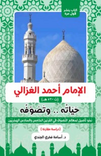 الإمام أحمد الغزالي حياته وتصوفه