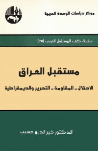 مستقبل العراق الاحتلال - المقاومة - التحرير والديمقراطية