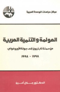العولمة والتنمية العربية: من حملة نابليون إلى جولة الأوروغواي ١٧٨٩ - ١٩٩٨