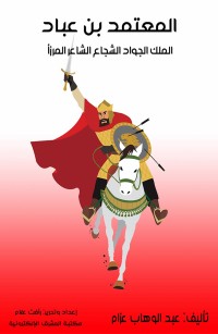 المعتمد بن عباد