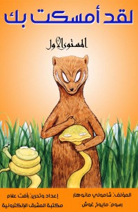 لقد أمسكت بك