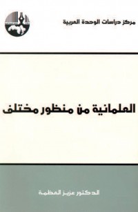 العلمانية من منظور مختلف