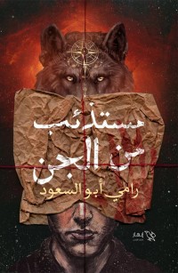 مستذئب من الجن