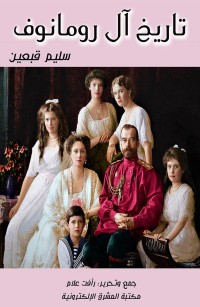 تاريخ آل رومانوف