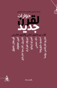 حوارات لقرن جديد