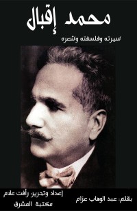محمد إقبال: سيرته وفلسفته وشعره