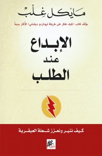 الإبداع عند الطلب