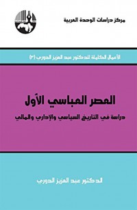 العصر العباسي الأول: دراسة في التاريخ السياسي والإداري و المالي