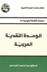 الوحدة النقدية العربية