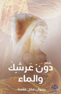 دون عرشك والماء