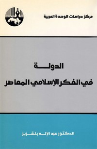 الدولة في الفكر الإسلامي المعاصر