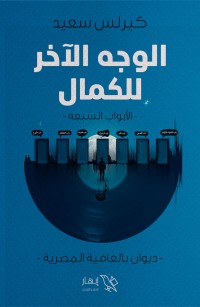 الوجه الآخر للكمال