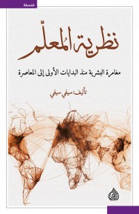 نظرية المعلم