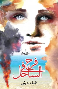 فرح في الساحل