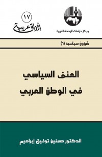 العنف السياسي في الوطن العربي