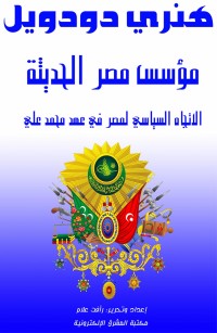 مؤسس مصر الحديثة