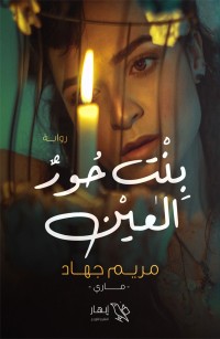 بنت حور العين