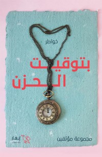 بتوقيت الحزن