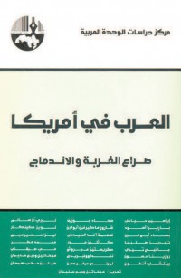 العرب في أمريكا: صراع الغربة والاندماج