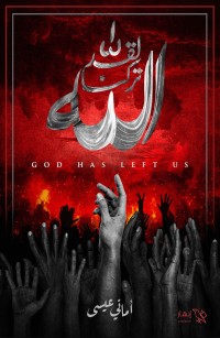 لقد تركنا الله