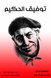 توفيق الحكيم