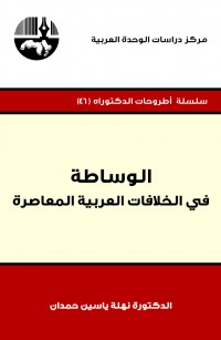 الوساطة في الخلافات العربية المعاصرة