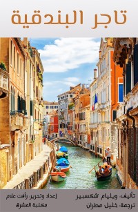 تاجر البندقية