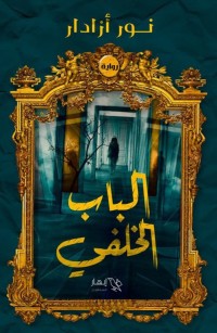 الباب الخلفي