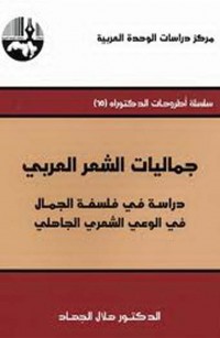 جماليات الشعر العربي دراسة في فلسفة الجمال في الوعي الشعري الجاهلي