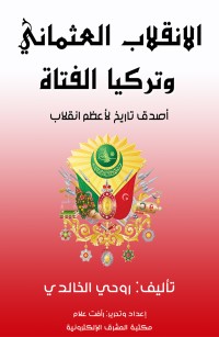 الانقلاب العثماني وتركيا الفتاة