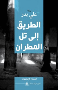 الطريق إلى تل المطران