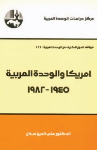 أمريكا والوحدة العربية، ١٩٤٥ - ١٩٨٢