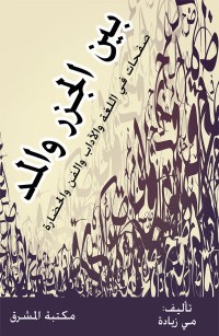 بين الجزر والمد