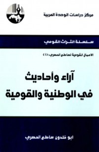 آراء وأحاديث في الوطنية والقومية
