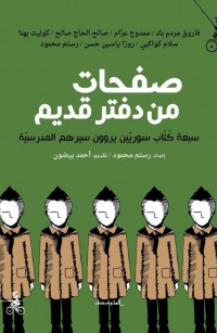صفحات من دفتر قديم: سبعة كتاب سورريين يروون سيرهم المدرسية