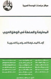 المعارضة والسلطة في الوطن العربي أزمة المعارضة السياسية العربية