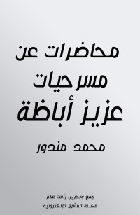 محاضرات عن مسرحيات عزيز أباظة