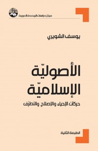 الأصولية الإسلامية: حركات الإحياء والإصلاح والتطرف