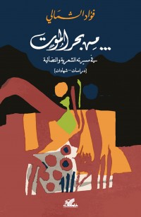 من بحر الموت