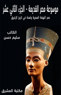 موسوعة مصر القديمة الجزء الثاني عشر: عصر النهضة المصرية ولمحة في تاريخ الإغريق