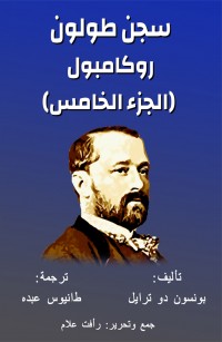 روكامبول الجزء الخامس