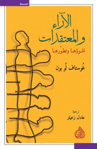 الآراء والمعتقدات