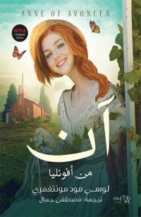 آن من أفونليا