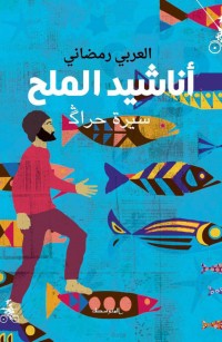 أناشيد الملح: سيرة حراك